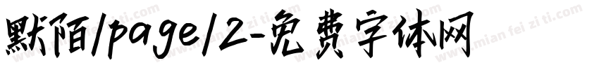 默陌/page/2字体转换