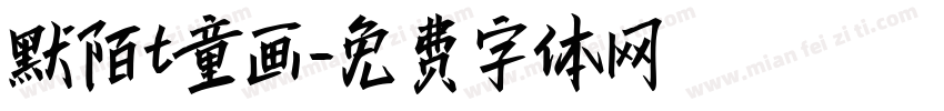 默陌t童画字体转换