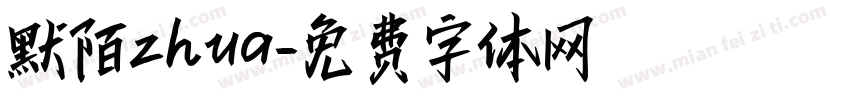 默陌zhua字体转换