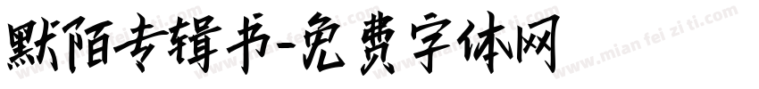 默陌专辑书字体转换