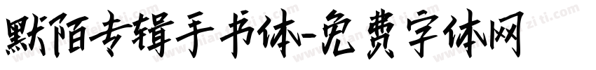 默陌专辑手书体字体转换
