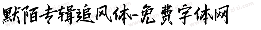 默陌专辑追风体字体转换