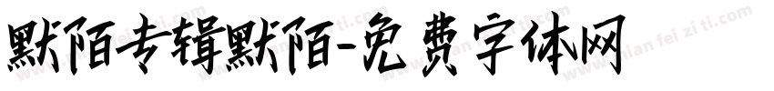 默陌专辑默陌字体转换