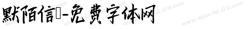 默陌信筊字体转换