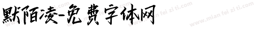 默陌凌字体转换