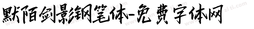 默陌剑影钢笔体字体转换