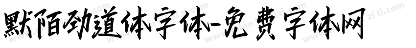 默陌劲道体字体字体转换