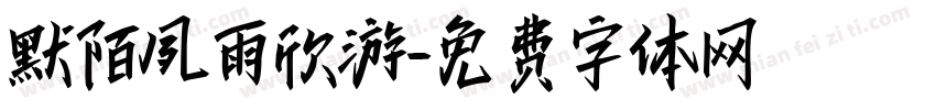 默陌夙雨欣游字体转换