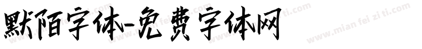 默陌字体字体转换