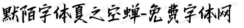 默陌字体夏之空蝉字体转换