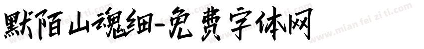 默陌山魂细字体转换