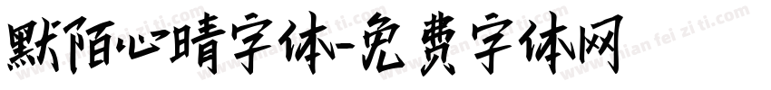 默陌心晴字体字体转换