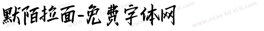 默陌拉面字体转换