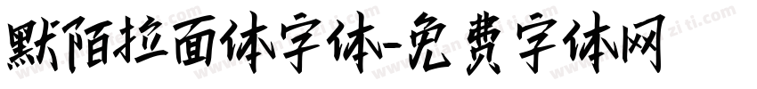 默陌拉面体字体字体转换