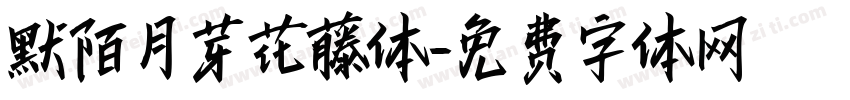 默陌月芽花藤体字体转换