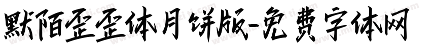 默陌歪歪体月饼版字体转换