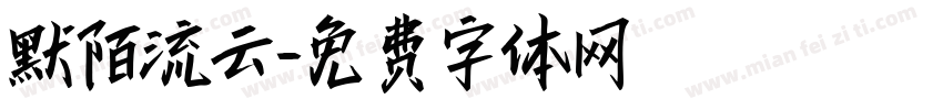 默陌流云字体转换