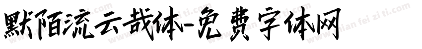 默陌流云哉体字体转换