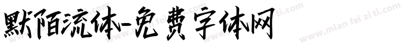 默陌流体字体转换