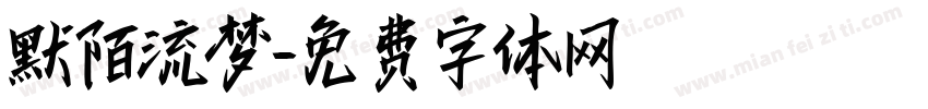默陌流梦字体转换