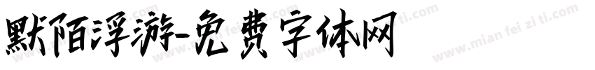 默陌浮游字体转换