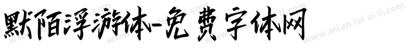 默陌浮游体字体转换