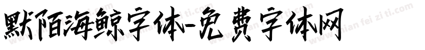 默陌海鲸字体字体转换
