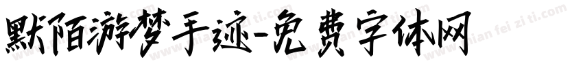 默陌游梦手迹字体转换