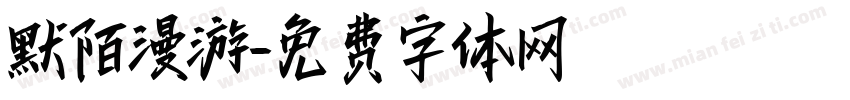默陌漫游字体转换