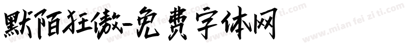 默陌狂傲字体转换