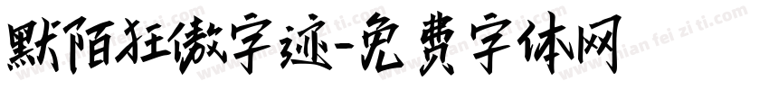 默陌狂傲字迹字体转换