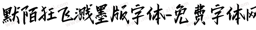 默陌狂飞溅墨版字体字体转换