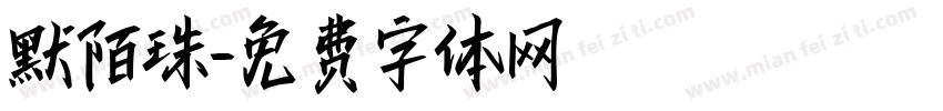 默陌珠字体转换
