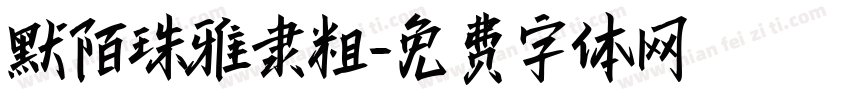 默陌珠雅隶粗字体转换