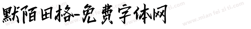 默陌田格字体转换
