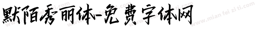 默陌秀丽体字体转换