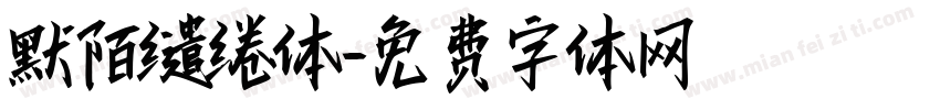 默陌缱绻体字体转换