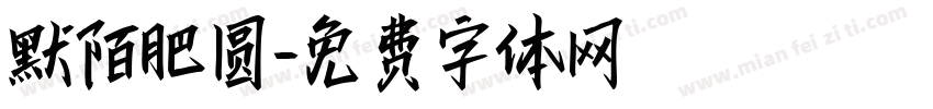 默陌肥圆字体转换