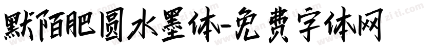 默陌肥圆水墨体字体转换
