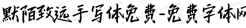 默陌致远手写体免费字体转换