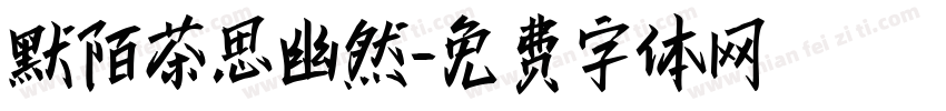 默陌茶思幽然字体转换