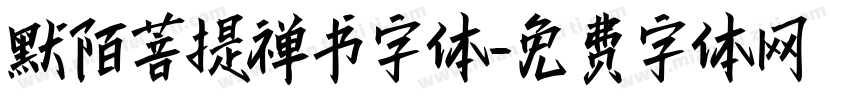 默陌菩提禅书字体字体转换