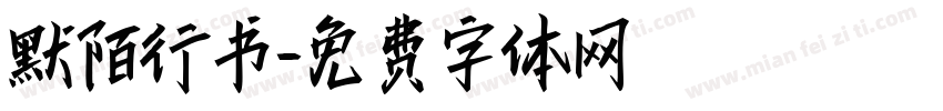 默陌行书字体转换