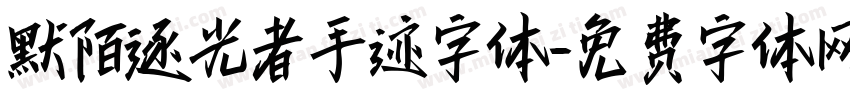 默陌逐光者手迹字体字体转换