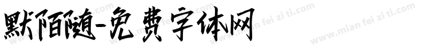默陌随字体转换