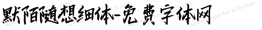 默陌随想细体字体转换