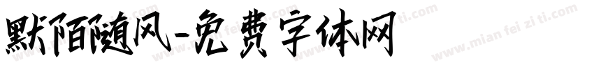 默陌随风字体转换