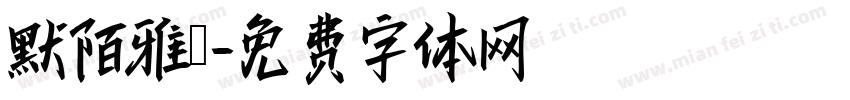 默陌雅詩字体转换