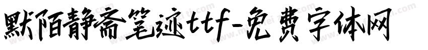 默陌静斋笔迹ttf字体转换