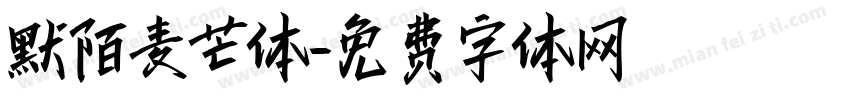 默陌麦芒体字体转换